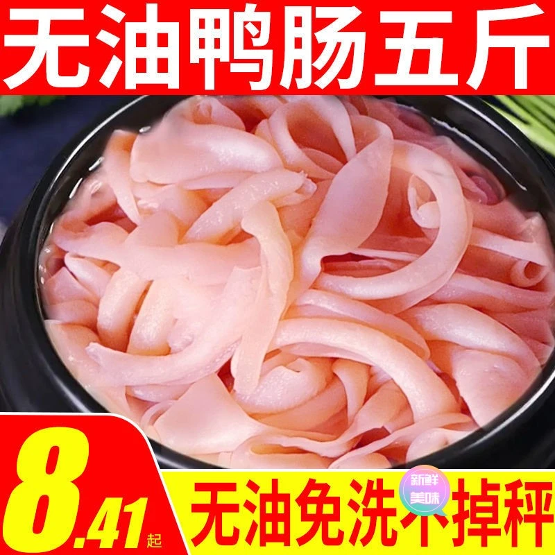 【东方推荐】新鲜鸭肠5斤冷链空运干净无油水发鸭肠火锅食材商用