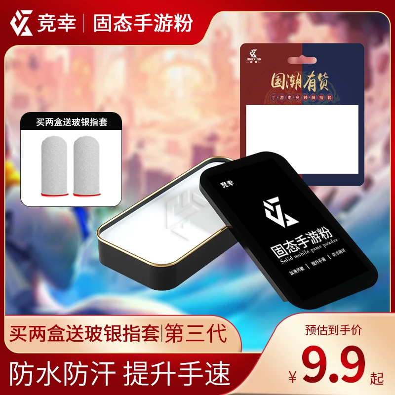 竞幸固态手游粉游戏专用防汗丝滑防滑固态粉