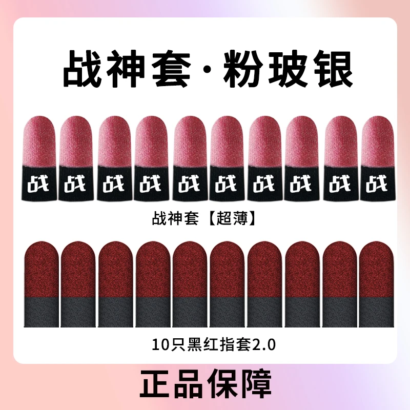 [战神套][粉玻银][吸汗套]手游专用指套防汗灵敏不断触