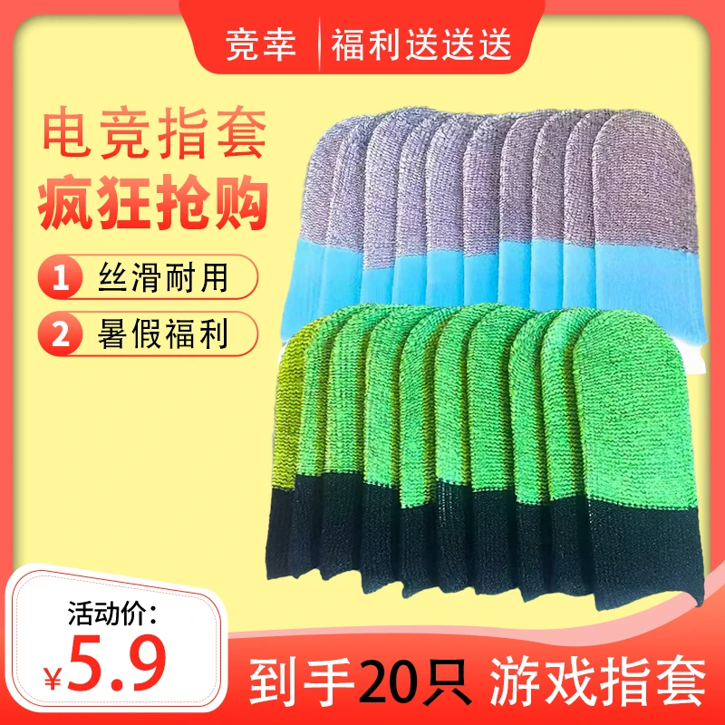 竞幸防汗耐用冰丝电竞指套游戏吃鸡专用款