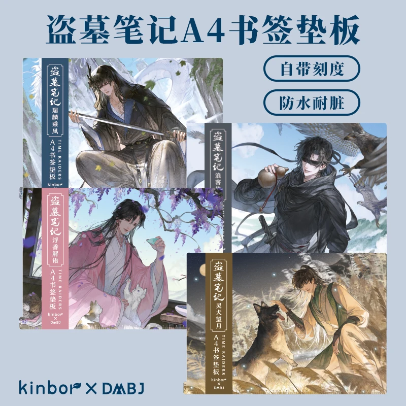 Kinbor盗墓笔记正版周边A4垫板可作书签带刻度防水耐脏吴邪张起灵