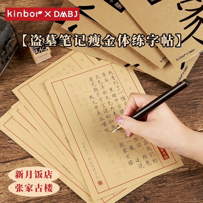 Kinbor盗墓笔记瘦金体练字帖硬笔吴邪张起灵周边钢笔临摹贴练字本
