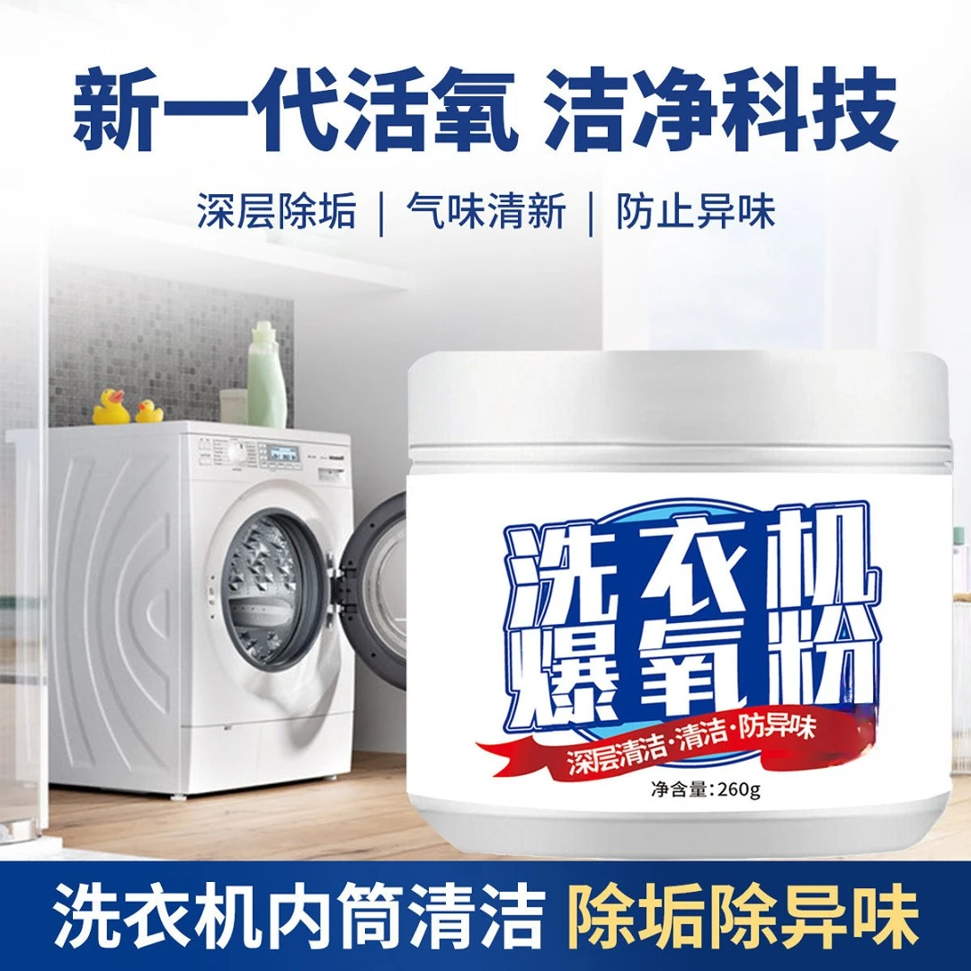 洗衣机爆氧粉清洁剂清洁除垢神器滚筒波轮专用爆氧粉清洗剂槽污渍