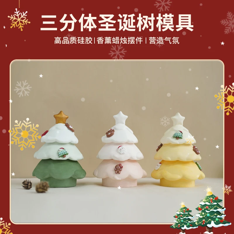 diy三分体圣诞树硅胶模具圣诞节手工自制香薰蜡烛石膏香氛摆件