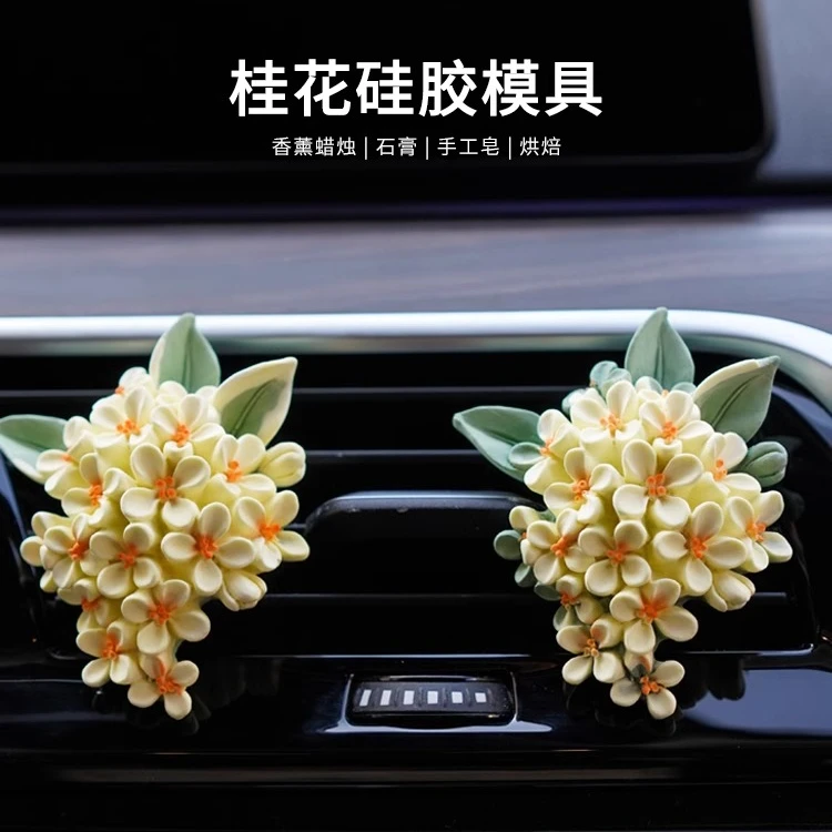 桂花硅胶模具 diy香薰石膏车载风口夹冰箱贴扩香石蜡烛装饰摆件