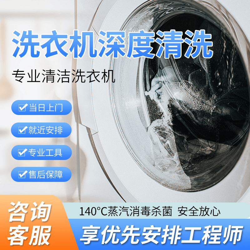 【百装到家】波轮滚筒同城上门家电清洗洗衣机服务清洗消毒除菌