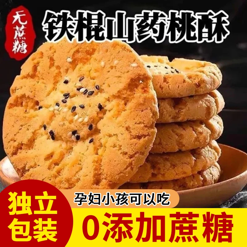 新年货特产无加蔗糖铁棍山药桃酥饼早餐代餐粗粮休闲零食品老味道