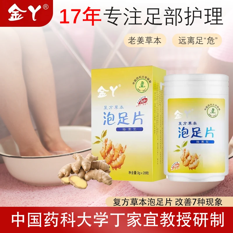 金丫老姜泡足片止痒除异味清新抑菌止汗家用洗脚草本护理足浴正品