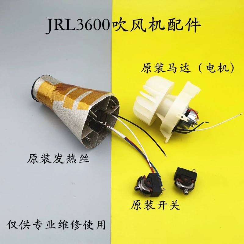 JRL吹风机配件风嘴开关发热丝马达电机外壳3600网红发廊发型师用