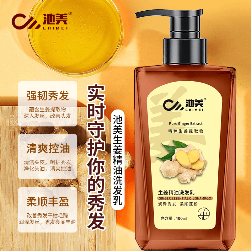 【池美生姜精油洗发乳】控油清爽洗发乳蓬松柔顺润泽洗发水盈润秀发