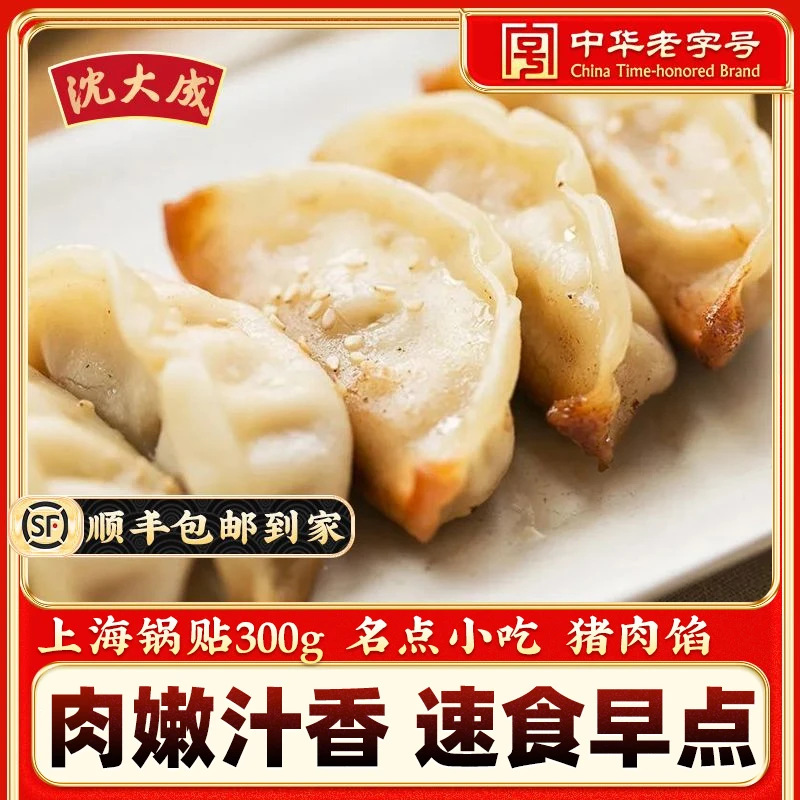 上海沈大成锅贴300g猪肉锅贴煎饺蒸饺速冻饺子老字号半成品早餐