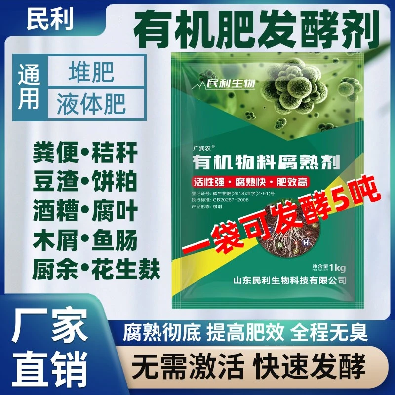 有机肥发酵剂微生物菌鸡粪牛粪羊粪腐熟剂豆渣农家自制堆肥em菌种