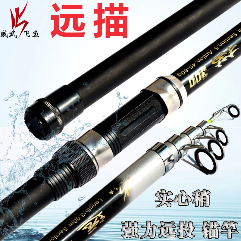 威武飞鱼远锚远投竿远描锚鱼远投锚杆钓鱼竿锚鱼抛竿套装 裸竿