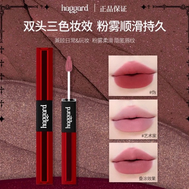 【自播间专属】haggard双头唇釉豆沙唇泥口棕裸色不易沾杯欧美口红