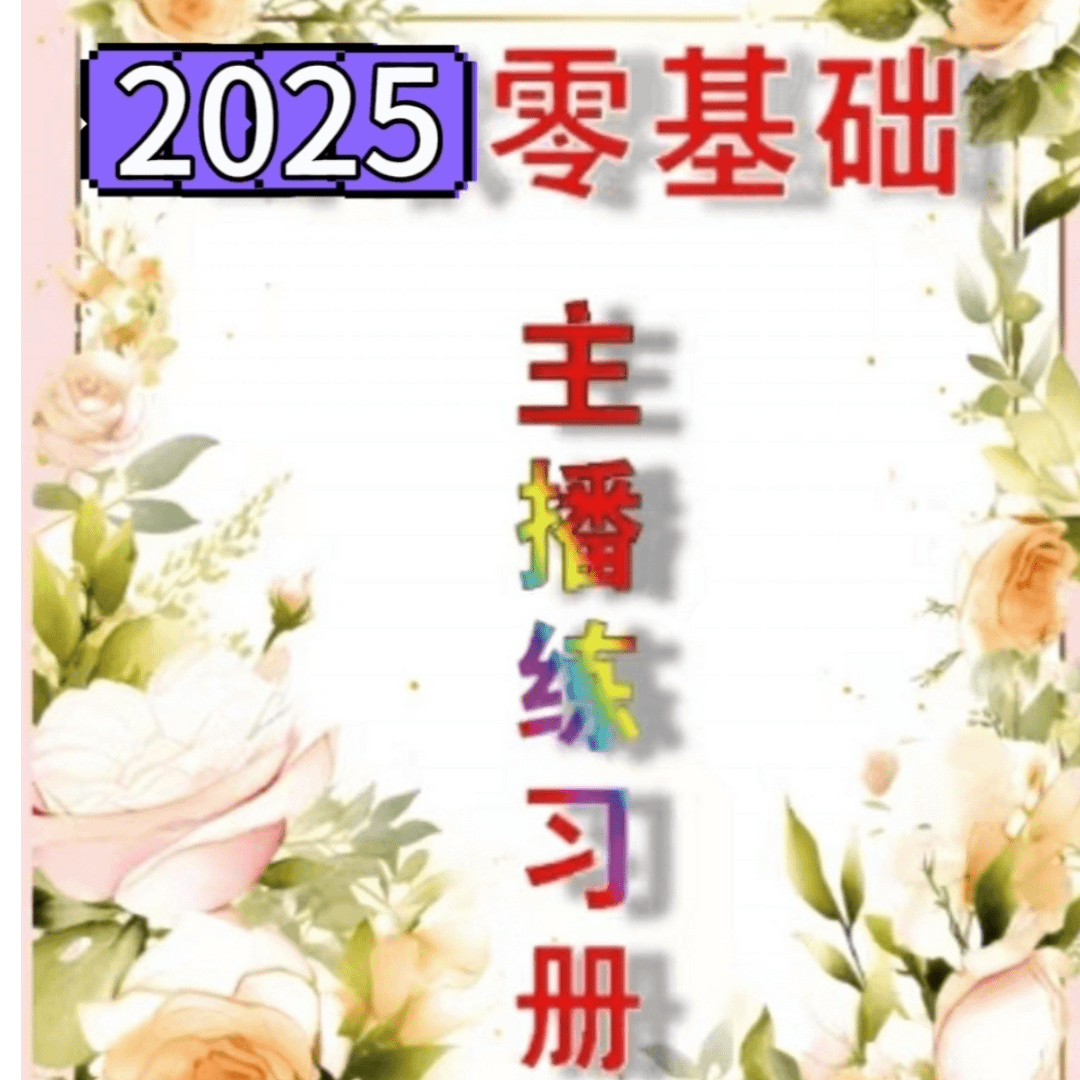 【莉姐推荐】2025新纸本册用品A4大小本册子317页
