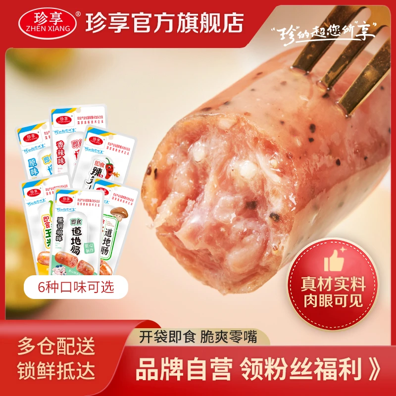 珍享开袋即食道地肠解馋抗饿办公室营养方便小零食尝鲜价