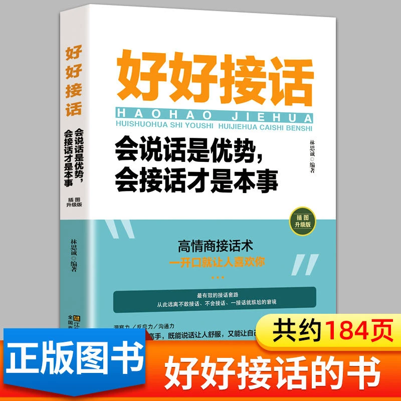【沟通的艺术】好好接话说话：会说话是优势会接话才是本事人书籍