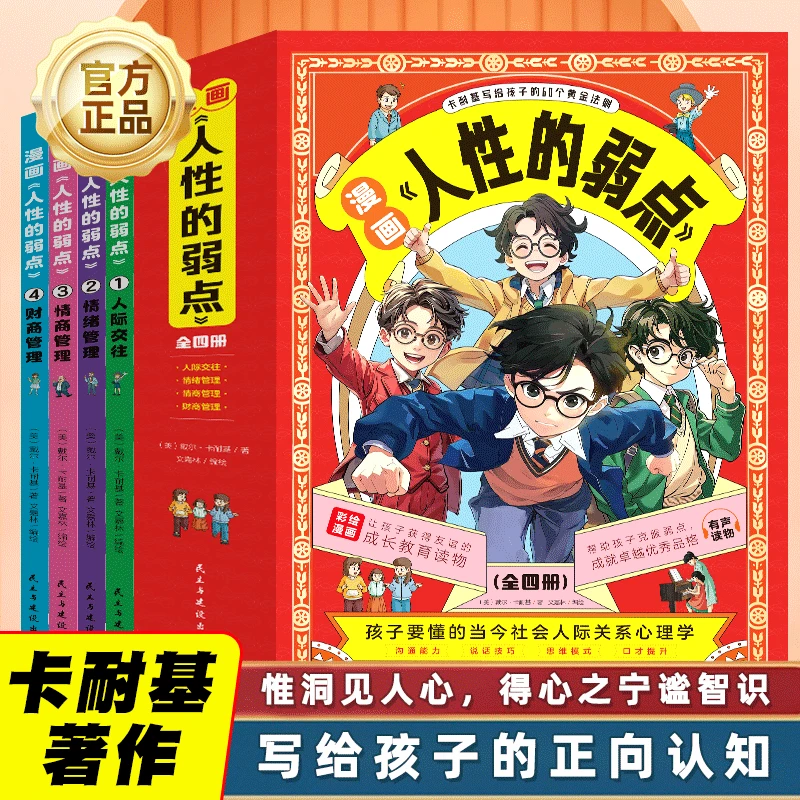 人性的弱点卡耐基漫画版人生哲学为人处事说话人际关系沟通技巧
