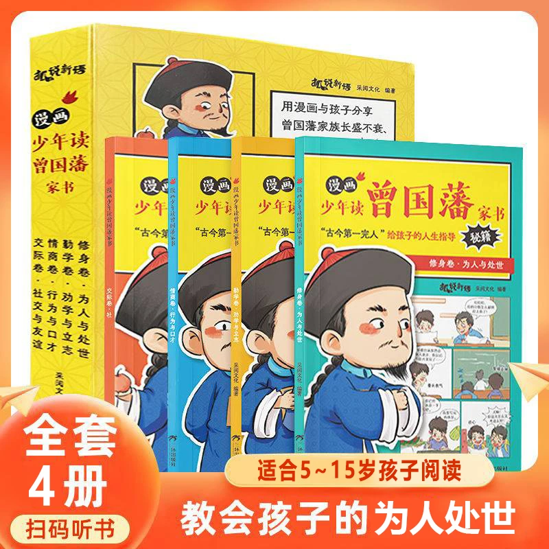 【5-15岁】漫画版少年读曾国藩家书4册 孩子读的为人处事国学经典