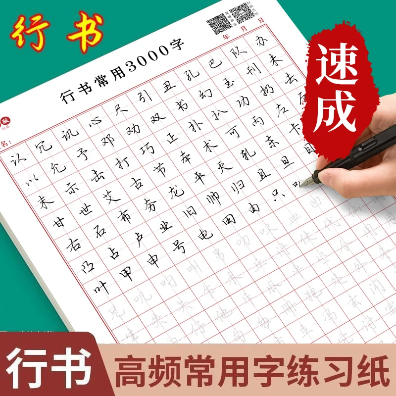 成人【行书速成字帖】零基础行书每天行楷控笔练字训练（送钢笔）