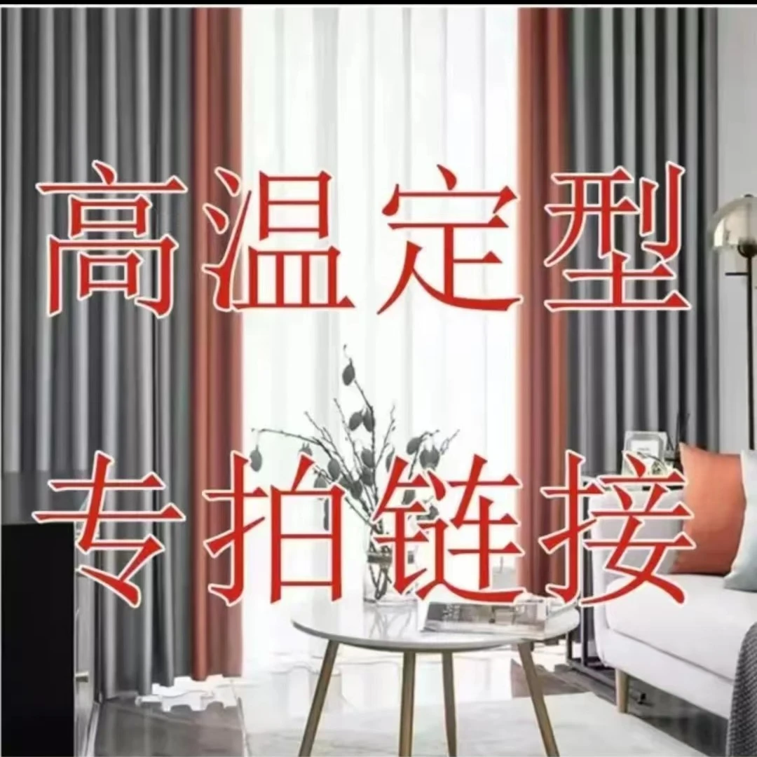 美家美户窗帘工厂店高稳定型专拍链接（根据个人需要）定做加工简约