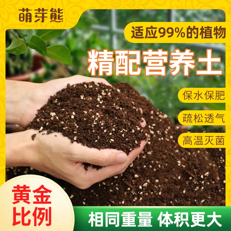 萌芽熊营养土有机通用型养花专用疏松透气花土种菜多肉绿植泥炭土