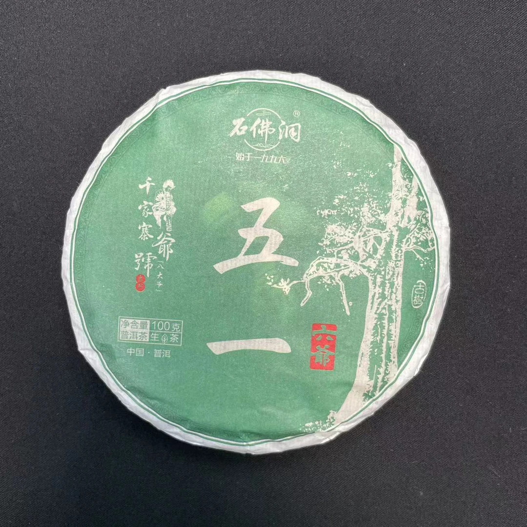2023年五一古树普洱茶生茶100/g饼拍1提发6片带100克五一绿茶
