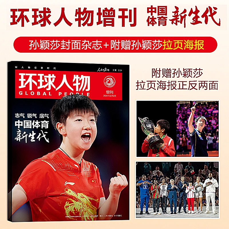 计入销量 孙颖莎封面 环球人物杂志2024年增刊中国体育新生代
