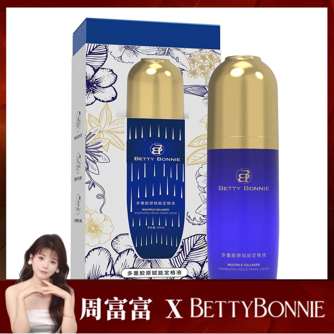 【定格液】BETTY BONNIE多重胶原赋能定格液