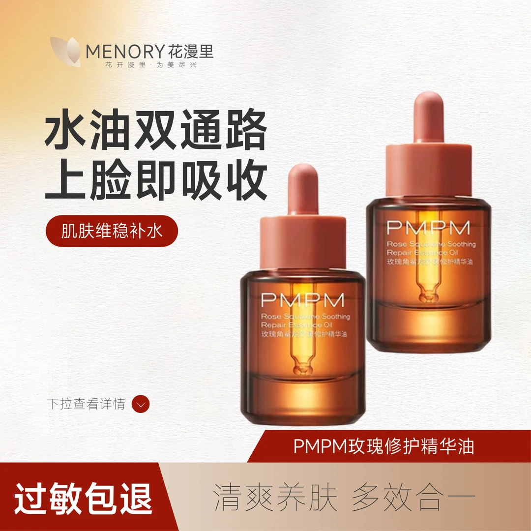 【首单】PMPM玫瑰精华油紧致肌肤敏感肌精华液修护多效保湿舒缓面部