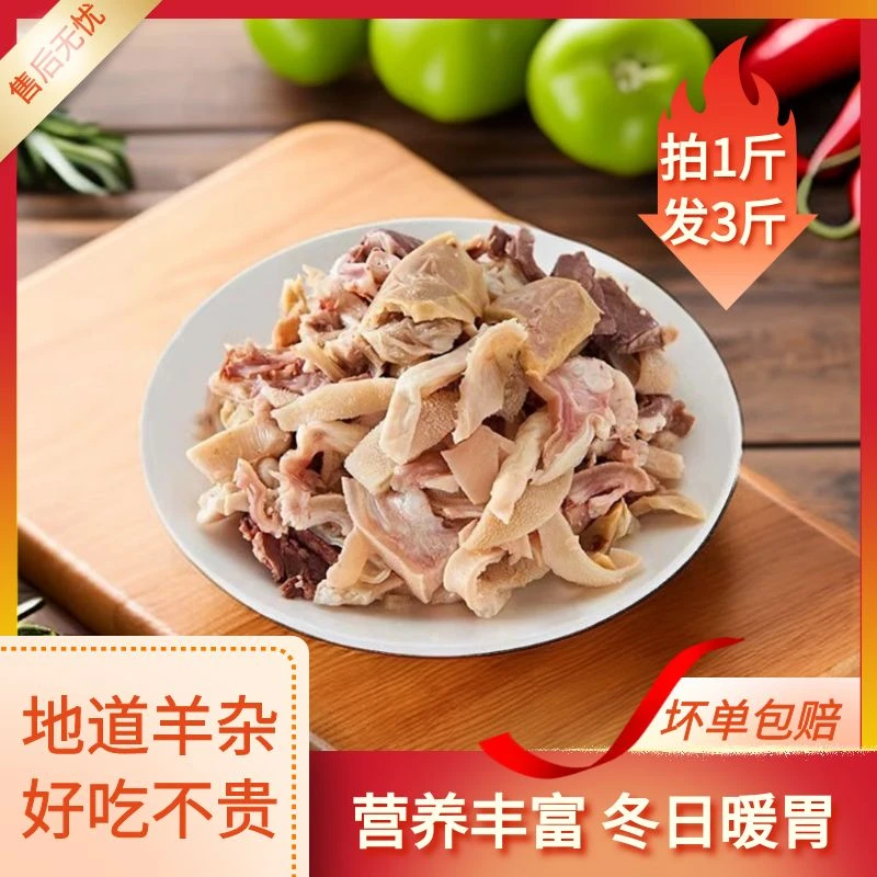 【拍1斤发3斤】清真新鲜羊杂全套羊杂碎羊杂汤羊杂火锅美味好吃包邮