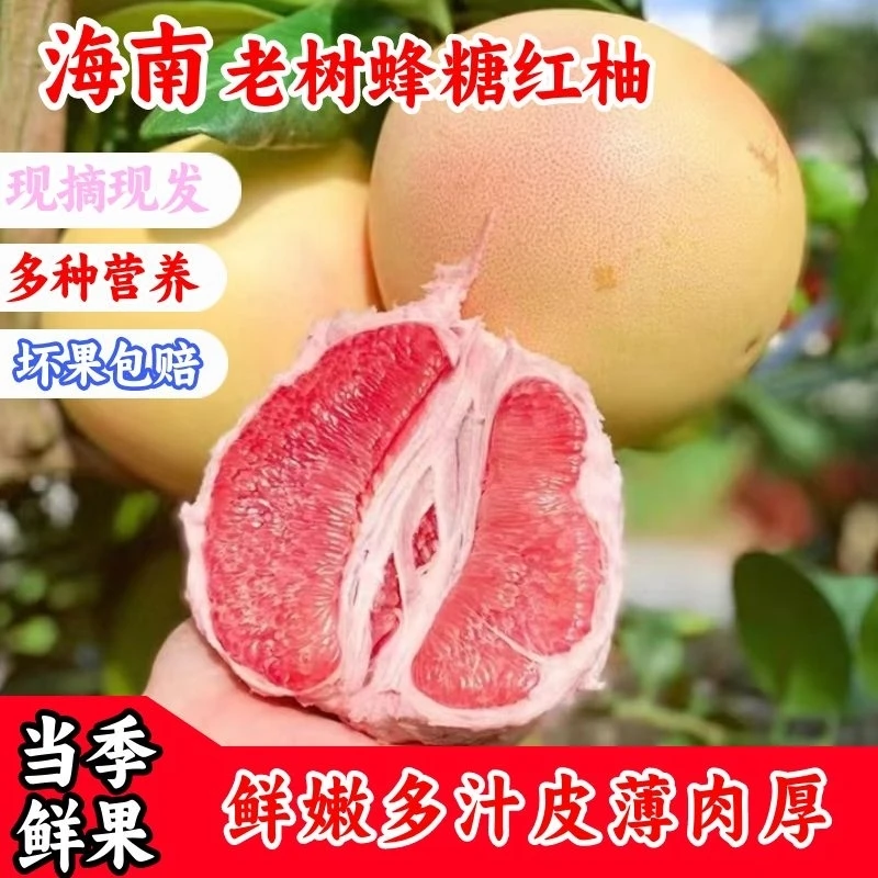 【正宗头茬/海南蜂糖红心蜜柚】蜂糖红心蜜柚皮薄多汁1.2-8斤rsA