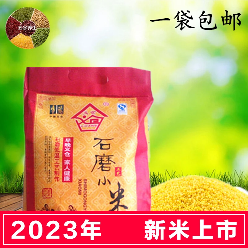 2023新米山西义仓石磨小米月子米特产小黄米农家5斤袋装米脂熬粥