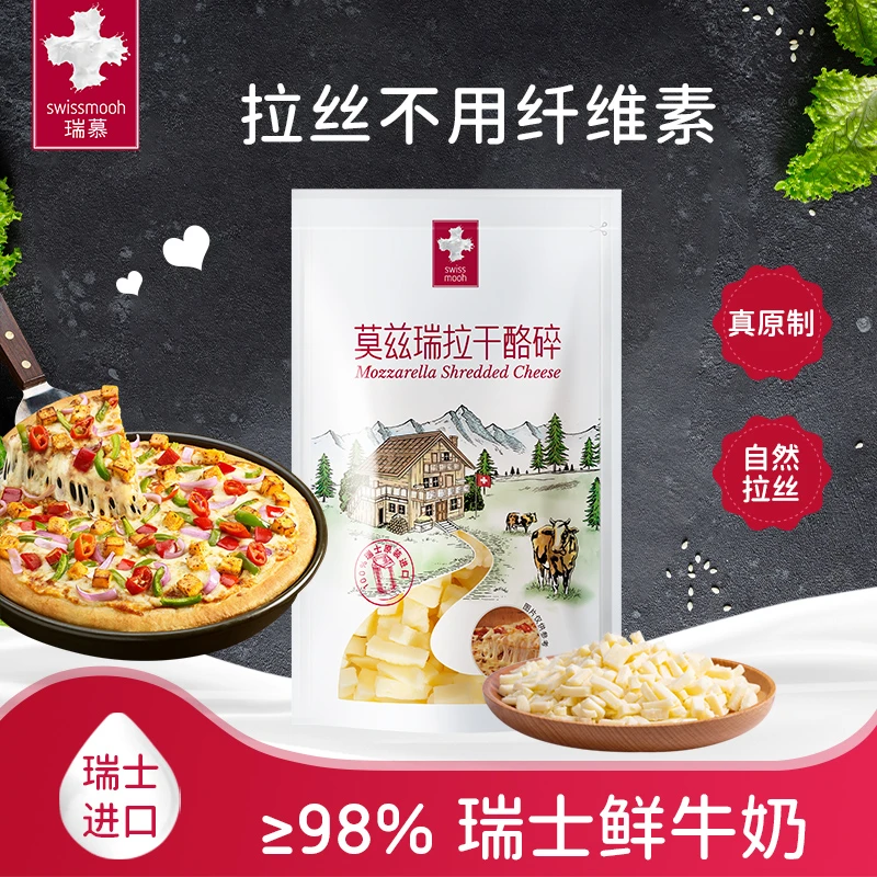 瑞慕马苏里拉干酪碎瑞士原装进口营养健康香浓芝士碎