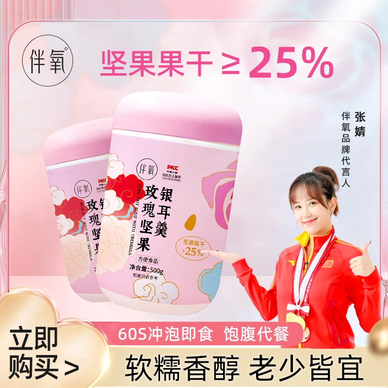 【爆品专属】伴氧甄选玫瑰坚果脂肪冲泡银耳羹500g/罐*3+精美碗勺