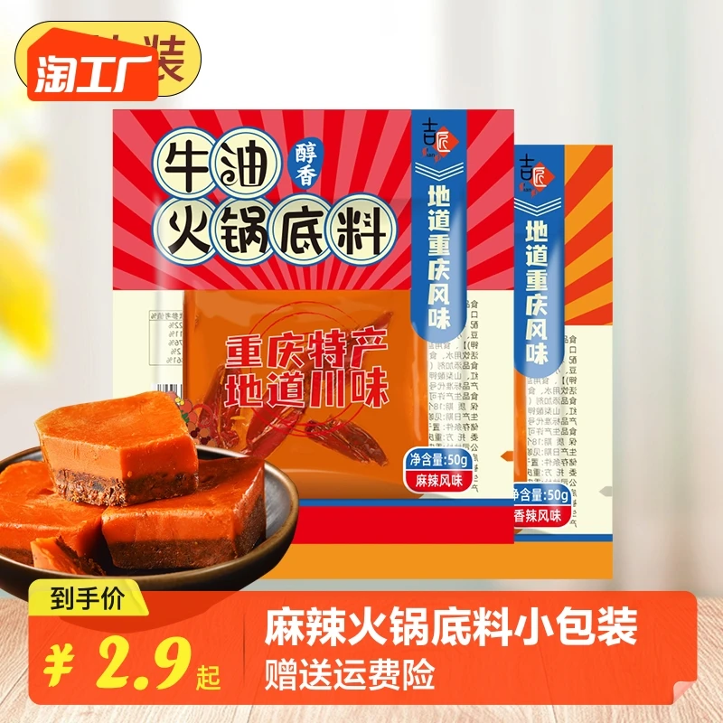 重庆牛油火锅底料小包装一人份冒菜麻辣烫冷锅串串麻辣香锅调味料