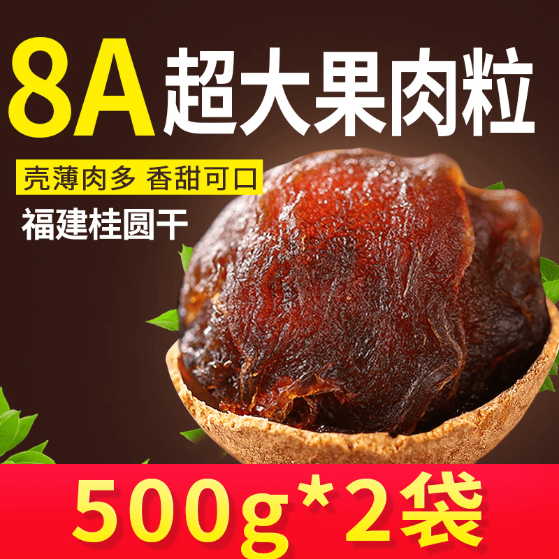 8A桂圆干2斤袋装桂圆干福建莆田特产新货龙眼干桂圆肉非特级无核
