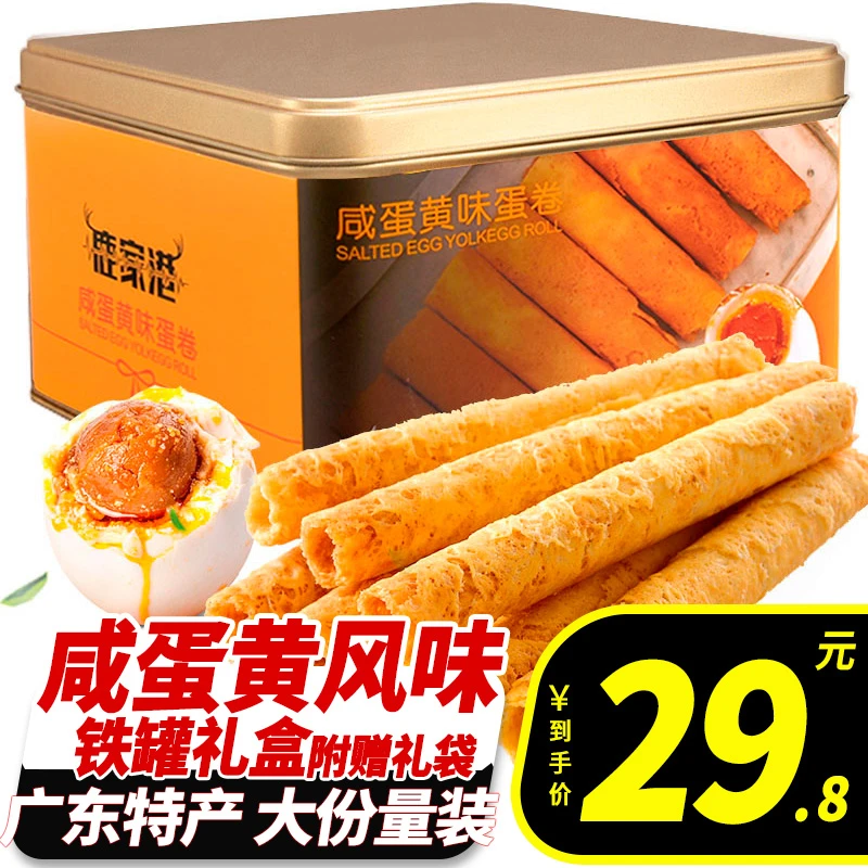 鹿家港咸蛋黄蛋卷360g手工鸡蛋卷酥饼干广东特产怀旧零食年货礼盒