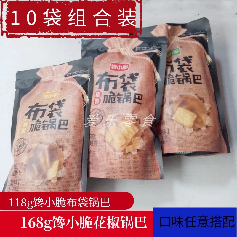 包邮10袋x118g馋小脆布袋脆锅巴/花椒锅巴多口味可选酥脆锅巴零食