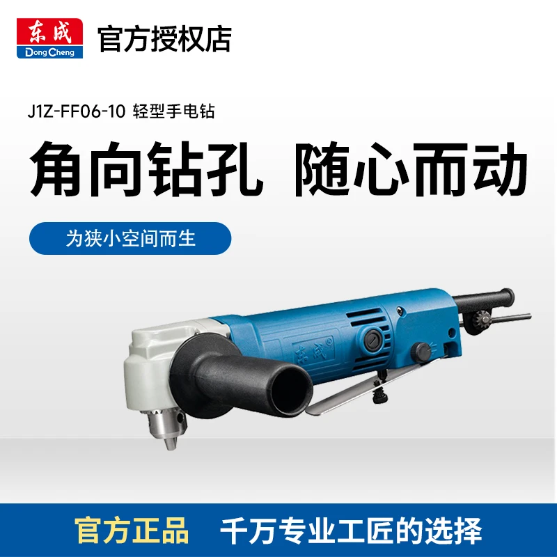 东成JIZ-FF06-10角向电钻直角90度角弯头电钻小机身大功率便携