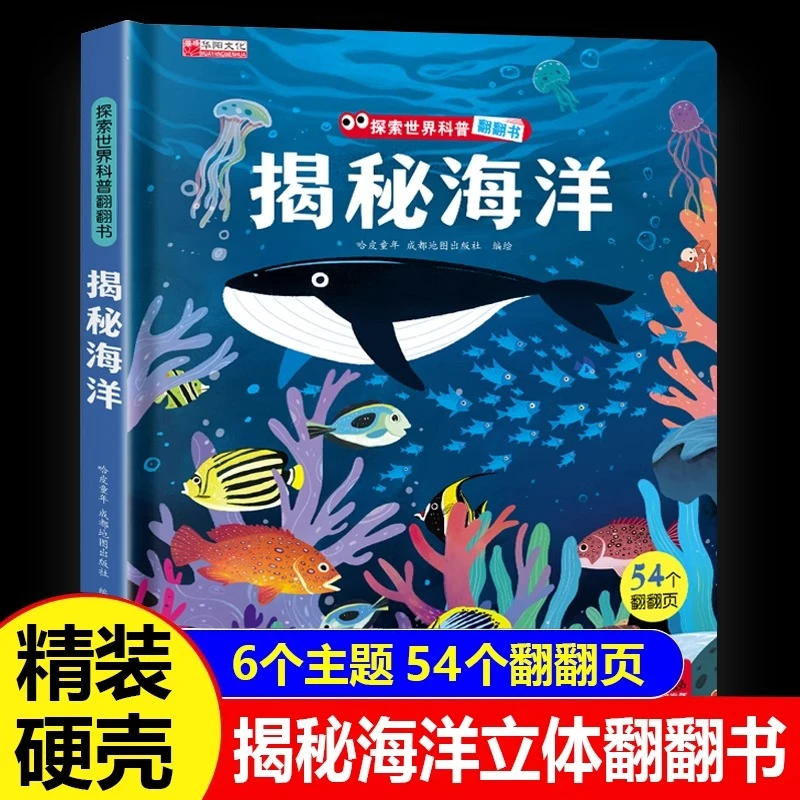 揭秘海洋3d立体书儿童翻翻书探索世界科普系列海洋百科全书