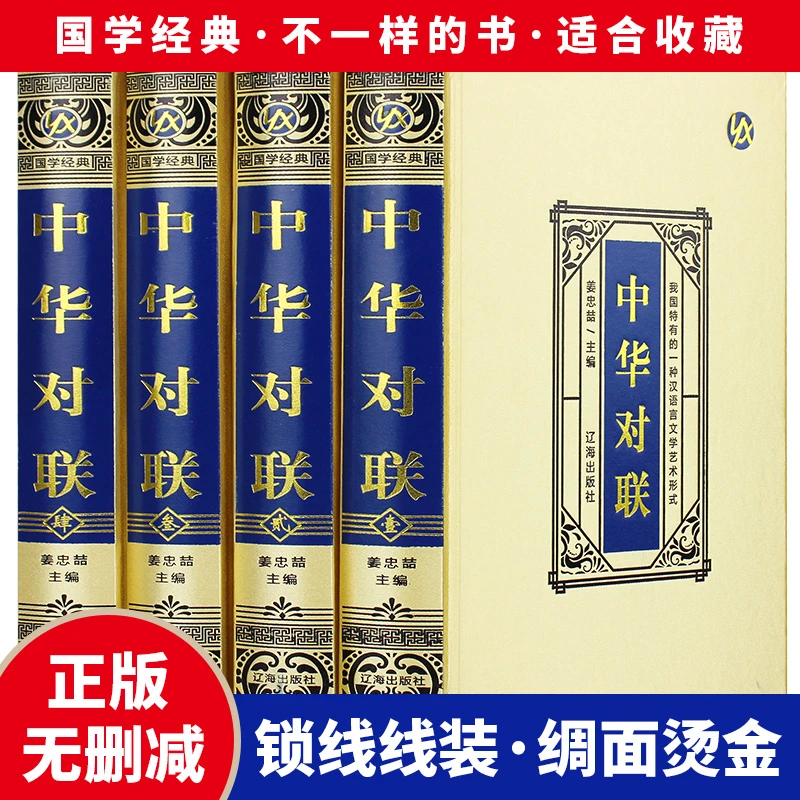 【精装绸面】全4册对联书籍大全中华对联实用对联写对子书
