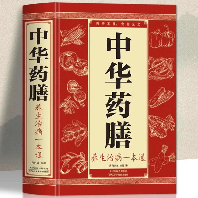 【华北仓专属】中华药膳养生治病一本通汤膳药膳食谱常见中药材