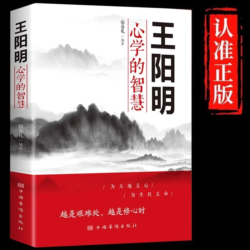 王阳明心学的智慧正版中国哲学心理学智慧谋略为人处世人际关系
