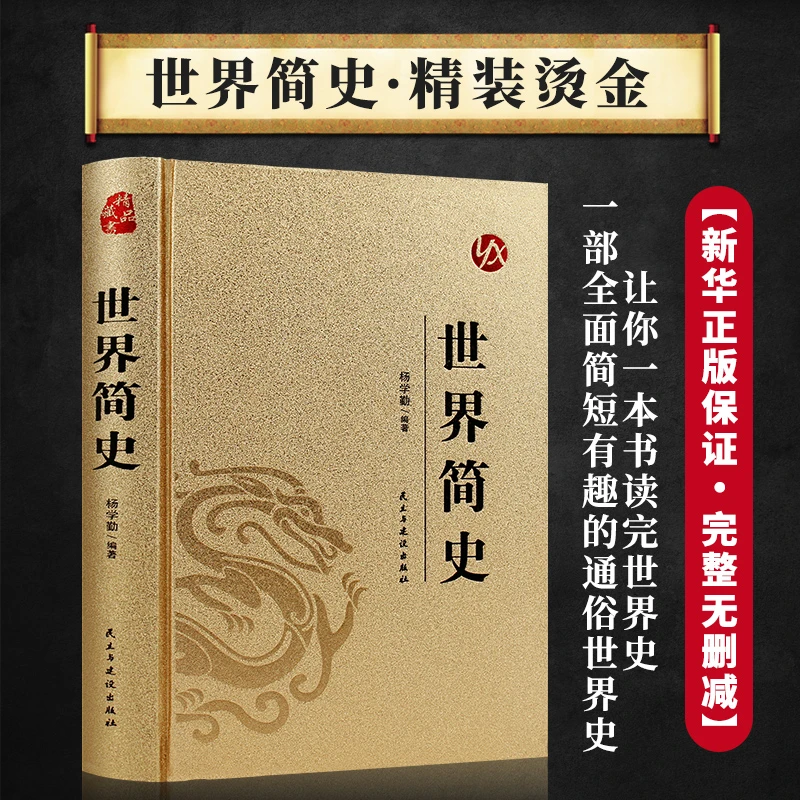 【华北仓专属】世界简史皮面烫金系列国学经典学生课外阅读书籍