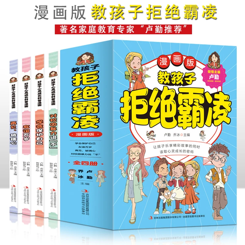 教孩子拒绝霸凌【全4册】漫画版儿童漫画书小学生课外阅读书籍