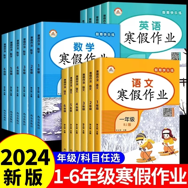 2024新版小学1-6年级语数英人教版上册衔接下册教材同步练习册
