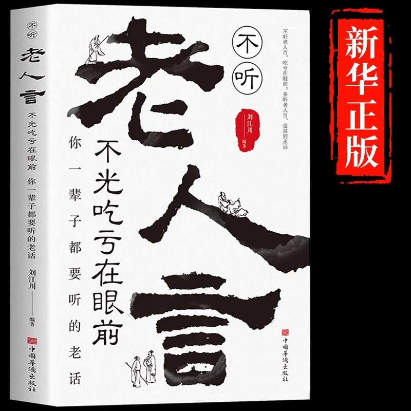 不听老人言不光吃亏在眼前你一辈子都要听的老话正版让你受益一生