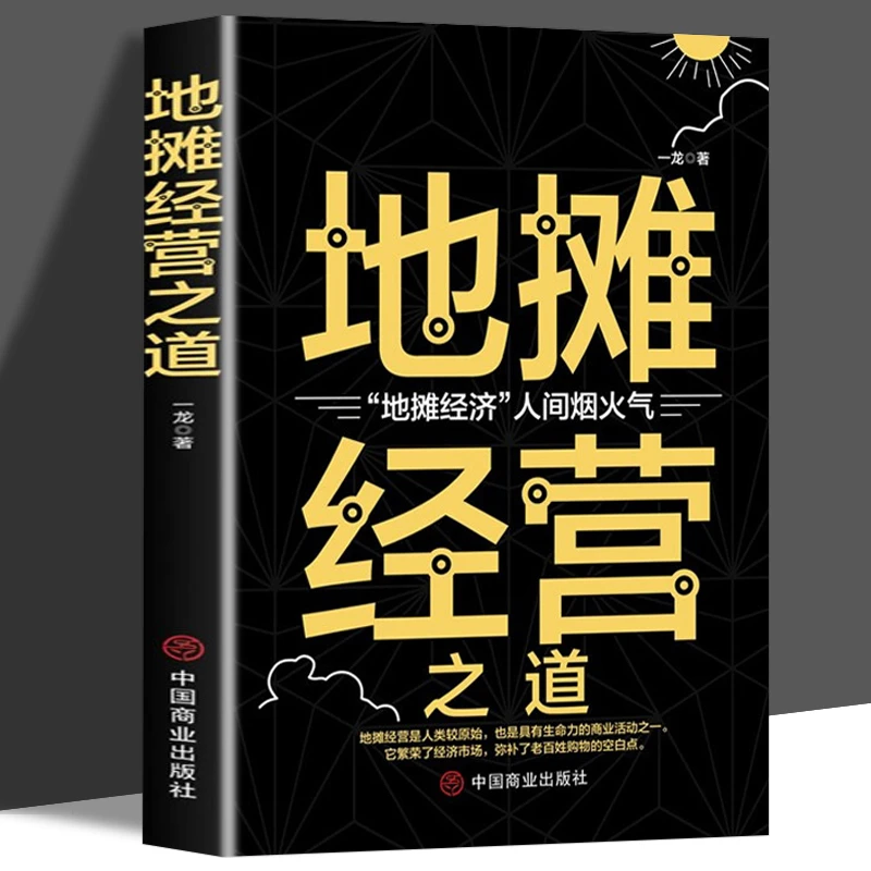 李白地摊经营之道+小本经营生意经+用钱赚钱+副业赚钱经济提升