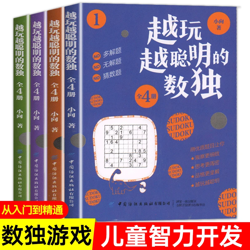数独阶梯训练全套4本 3-9岁儿童智力潜能开发游戏